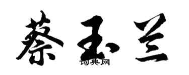 胡問遂蔡玉蘭行書個性簽名怎么寫