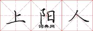 田英章上陽人楷書怎么寫