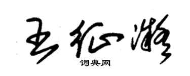 朱錫榮王征凝草書個性簽名怎么寫