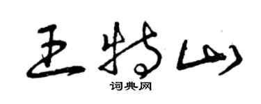 曾慶福王特山草書個性簽名怎么寫