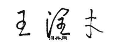 駱恆光王潤才草書個性簽名怎么寫