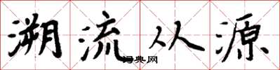 周炳元溯流從源楷書怎么寫