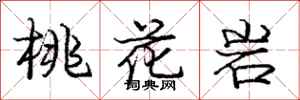 龐中華桃花岩行書怎么寫