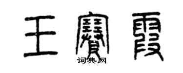 曾慶福王賽霞篆書個性簽名怎么寫