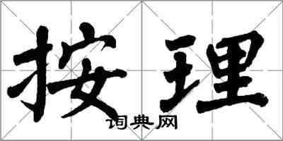 翁闓運按理楷書怎么寫