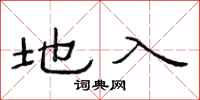 范連陞地入隸書怎么寫