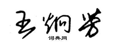 朱錫榮王炯芳草書個性簽名怎么寫