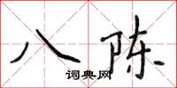 侯登峰八陳楷書怎么寫
