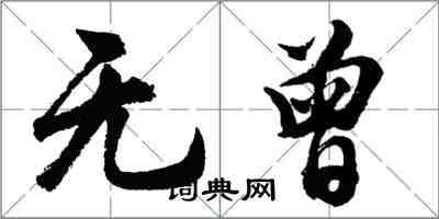 胡問遂無曾行書怎么寫