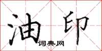 田英章油印楷書怎么寫