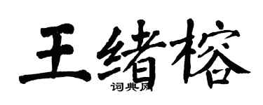 翁闓運王緒榕楷書個性簽名怎么寫