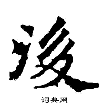 楊大眼造像寫的後