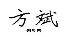 袁強方斌楷書個性簽名怎么寫