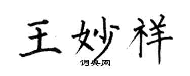 何伯昌王妙祥楷書個性簽名怎么寫