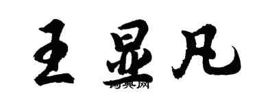 胡問遂王顯凡行書個性簽名怎么寫