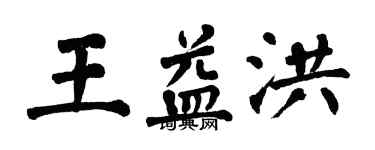 翁闓運王益洪楷書個性簽名怎么寫
