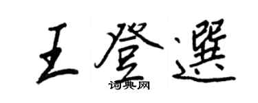 王正良王登選行書個性簽名怎么寫