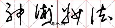 劉少英神術妙法草書怎么寫