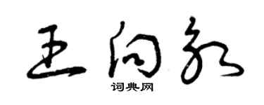 曾慶福王向永草書個性簽名怎么寫