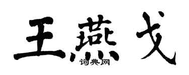 翁闓運王燕戈楷書個性簽名怎么寫