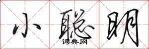 田英章小聰明行書怎么寫