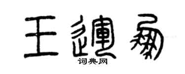 曾慶福王運鵬篆書個性簽名怎么寫