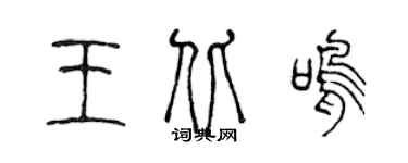 陳聲遠王北鳴篆書個性簽名怎么寫