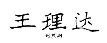 袁強王理達楷書個性簽名怎么寫