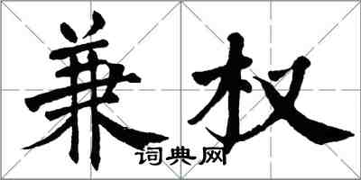 翁闓運兼權楷書怎么寫