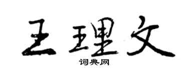 曾慶福王理文行書個性簽名怎么寫