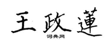 何伯昌王政蓮楷書個性簽名怎么寫