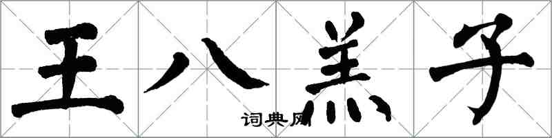 翁闓運王八羔子楷書怎么寫