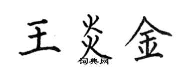 何伯昌王炎金楷書個性簽名怎么寫