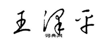 梁錦英王澤平草書個性簽名怎么寫