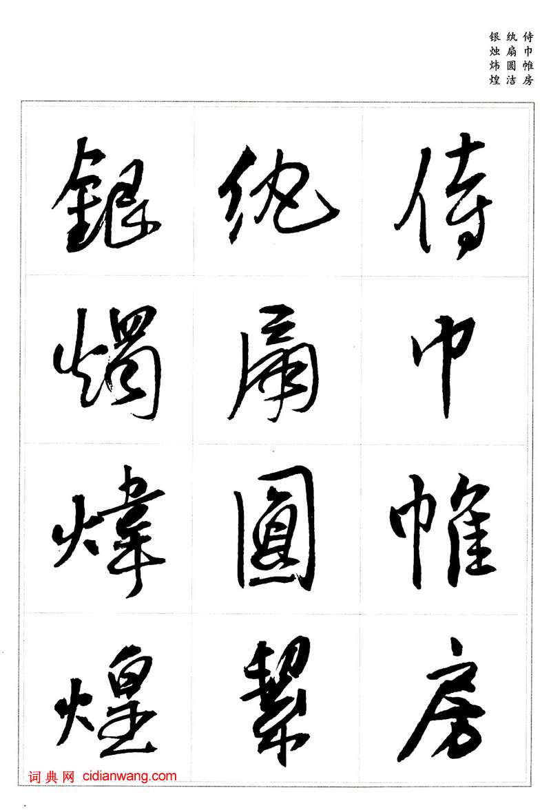 王鐸行書集字《千字文》