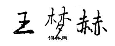 曾慶福王夢赫行書個性簽名怎么寫