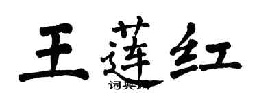 翁闓運王蓮紅楷書個性簽名怎么寫