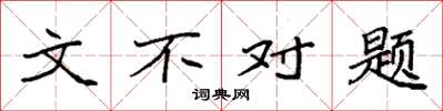 袁強文不對題楷書怎么寫