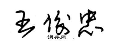 朱錫榮王俊忠草書個性簽名怎么寫