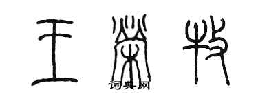 陳墨王榮牧篆書個性簽名怎么寫