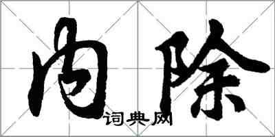 胡問遂內除行書怎么寫