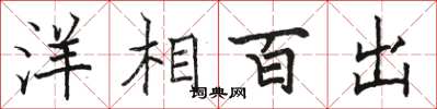 駱恆光洋相百出楷書怎么寫