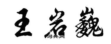胡問遂王岩巍行書個性簽名怎么寫