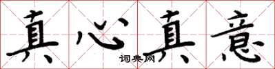 周炳元真心真意楷書怎么寫