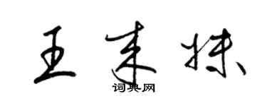 梁錦英王來妹草書個性簽名怎么寫