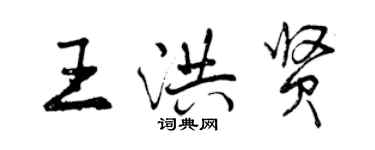 曾慶福王洪賢行書個性簽名怎么寫