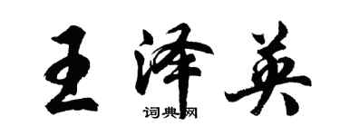 胡問遂王澤英行書個性簽名怎么寫