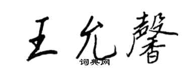 王正良王允馨行書個性簽名怎么寫