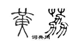 陳聲遠黃荔篆書個性簽名怎么寫