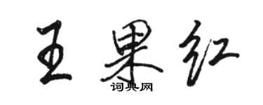 駱恆光王果紅行書個性簽名怎么寫